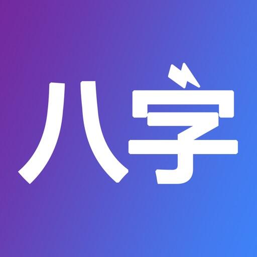 八字排盘-从真版