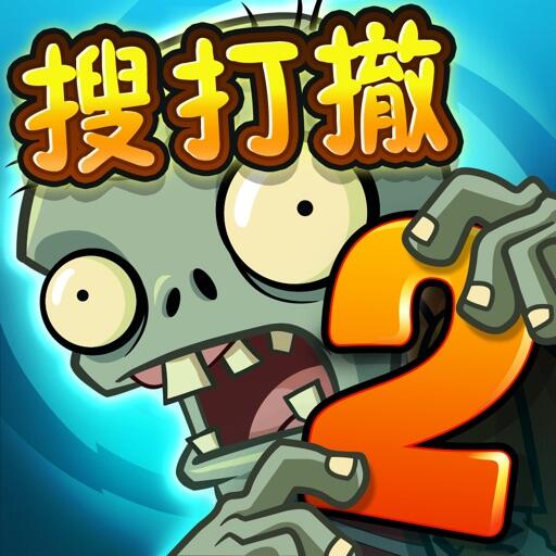 植物大战僵尸2_国服